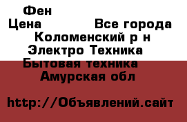 Фен Rowenta INFINI pro  › Цена ­ 3 000 - Все города, Коломенский р-н Электро-Техника » Бытовая техника   . Амурская обл.